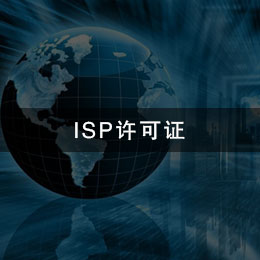ISP许可证办理流程、材料和条件详解